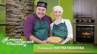 Традиционные татарские блюда Зур-бэлеш и Паштет от певицы Ландыш НИГМАТЖАНОВОЙ