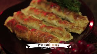 Кухня Великолепного века. Турецкий бёрек (Peynirli Börek)
