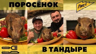 Готовим поросенка в тандыре