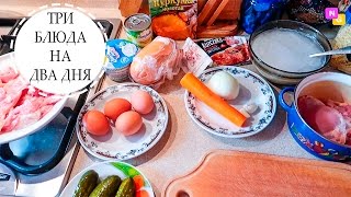 Готовлю 3 блюда на два дня! ЭКОНОМНОЕ МЕНЮ и простые рецепты. Nataly Gorbatova