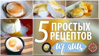 Что приготовить на завтрак? 5 ПРОСТЫХ РЕЦЕПТОВ ИЗ ЯИЦ ★ CookingOlya