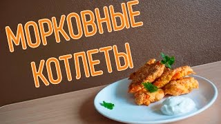 🍰 Блюда из Моркови ➡ Морковные Котлеты