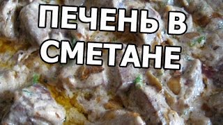 Как приготовить печень в сметане. Говяжья печень тушеная со сметаной