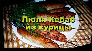 Люля Кебаб из курицы! Кавказская кухня! / Lula Kebab Chicken! Caucasian cuisine!
