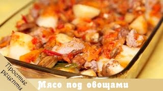 Мясной рецепт - Мясо под овощами с пастой. Блюда из мяса. Рецепты вторых блюд.