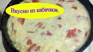 Очень вкусное блюдо из кабачков. Лучше чем пицца.