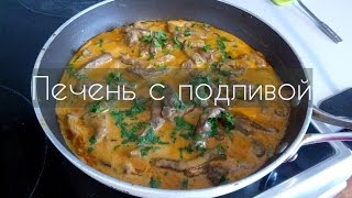 Говяжья печень с подливой