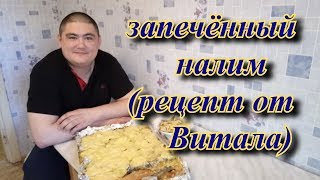 запечённый налим (рецепт от Витала)