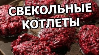 Вкусные свекольные котлеты. Рецепт из свеклы очень полезный!