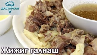 ЖИЖИГ ГАЛНАШ. ЭТО БЕЗУМНО ВКУСНО!!! Чеченское блюдо. Кавказская кухня.