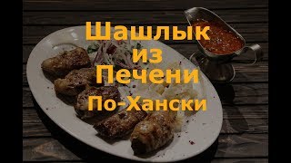 Печень По Хански. Шашлык из Печени в Жировой Сетке. Блюдо из Казахстана.