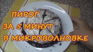 Пирог за 5 минут в микроволновке. 1п.-180 ккал.