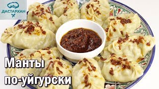 УЙГУРСКИЕ МАНТЫ. Очень СОЧНЫЕ И ВКУСНЫЕ! Как лепить уйгурские манты.Уйгурская кухня.Уйгурские блюда.