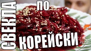 Безумно вкусный салат из свеклы по корейски - проще не бывает.