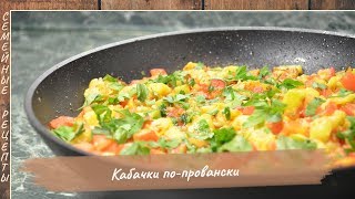 Рецепт Кабачков жареных по-провански. Блюда из кабачков [Семейные рецепты]