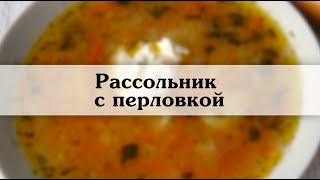 Рассольник Рецепт вкусного рассольника с фото и описанием