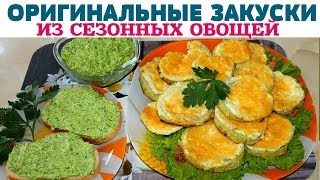 ВКУСНЕЙШИЙ ПЕРЕКУС за СЧИТАННЫЕ МИНУТЫ! НЕОБЫЧНЫЕ РЕЦЕПТЫ из ОВОЩЕЙ