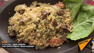 Вкусная Армения: как приготовить блюдо ванских армян