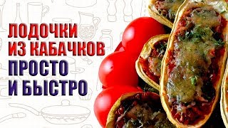 ЛОДОЧКИ ИЗ КАБАЧКОВ В ДУХОВКЕ | БЫСТРЫЕ И ВКУСНЫЕ РЕЦЕПТЫ ИЗ КАБАЧКОВ