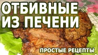 Рецепты блюд. Сочные отбивные из печени в кляре рецепт