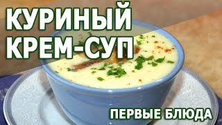 Первые блюда. Куриный крем суп рецепт приготовления блюда