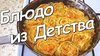 Блюдо из моего детства.