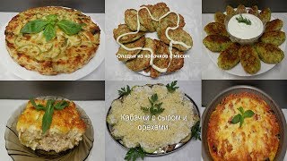 6 Простых Блюд из Кабачков на каждый день - Быстро, Вкусно и Полезно!!!
