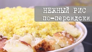 Рецепт нежного и пушистого риса по-персидски (по-ирански)