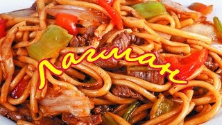 ОоЧень Вкусный Лагман.Рецепты Любимых Блюд.