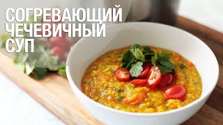 Самый вкусный чечевичный суп! | Рецепт супа из чечевицы