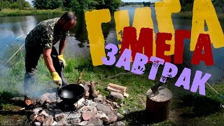 Мощный завтрак на целый день! Готовим в казане на костре.