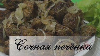 Самый вкусный рецепт печени! Печень получается мягкой, сочной, нежной!