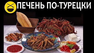 Печень по-турецки