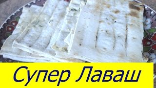 СУПЕР ЛАВАШ с сыром на мангале - отличное блюдо к шашлыку!