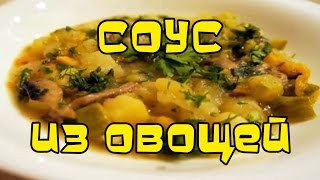 Постное блюдо - Соус из овощей (рецепт) | #pro100smak