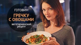 Гречка с овощами | Блюда из гречки | Вегетарианские рецепты