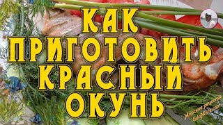 Диетические блюда из рыбы. Как приготовить красный окунь видео от Petr de Cril