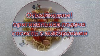 Осьминожки - детское блюдо или оригинальная подача сосисок с макаронами