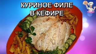 Куриное филе в кефире! Рецепты из курицы. ВКУСНЯШКА