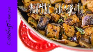 Баклажаны жареные с луком, чесноком и тимьяном - простой рецепт - блюдо из овощей