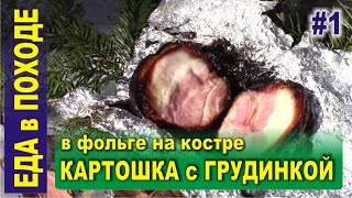 Еда в походе #1 - Картошка с грудинкой в фольге на костре (на углях)