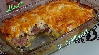 Безумно вкусное мясо по- французски ..... Meat A La French