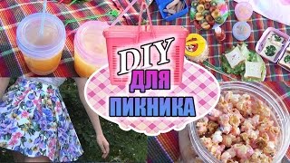 DIY | Как устроить пикник | Лайфхаки и Рецепты