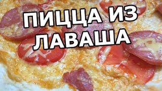 Пицца из лаваша за 5 минут! Легко и быстро!