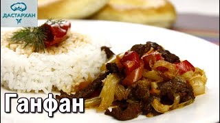 Ганфан. САМЫЙ ВКУСНЫЙ РЕЦЕПТ! Такой же вкусный как ЛАГМАН. Уйгурская кухня. Дунганская кухня.