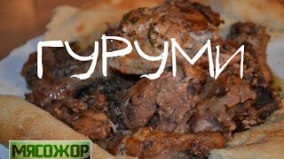 МЯСОЖОР #33 Гуруми (грузинская кухня)