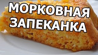 Морковная запеканка. Рецепт морковной запеканки