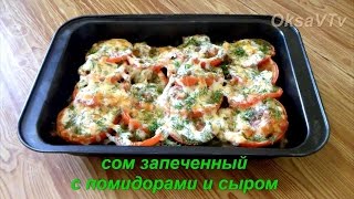 Сом запеченный с помидорами и сыром. catfish baked with tomatoes and cheese.