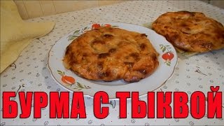 Готовим тыквенную бурму (рулет) с орехами (крымско-татарское блюдо)