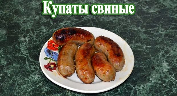 Рецепт приготовления купатов в домашних условиях